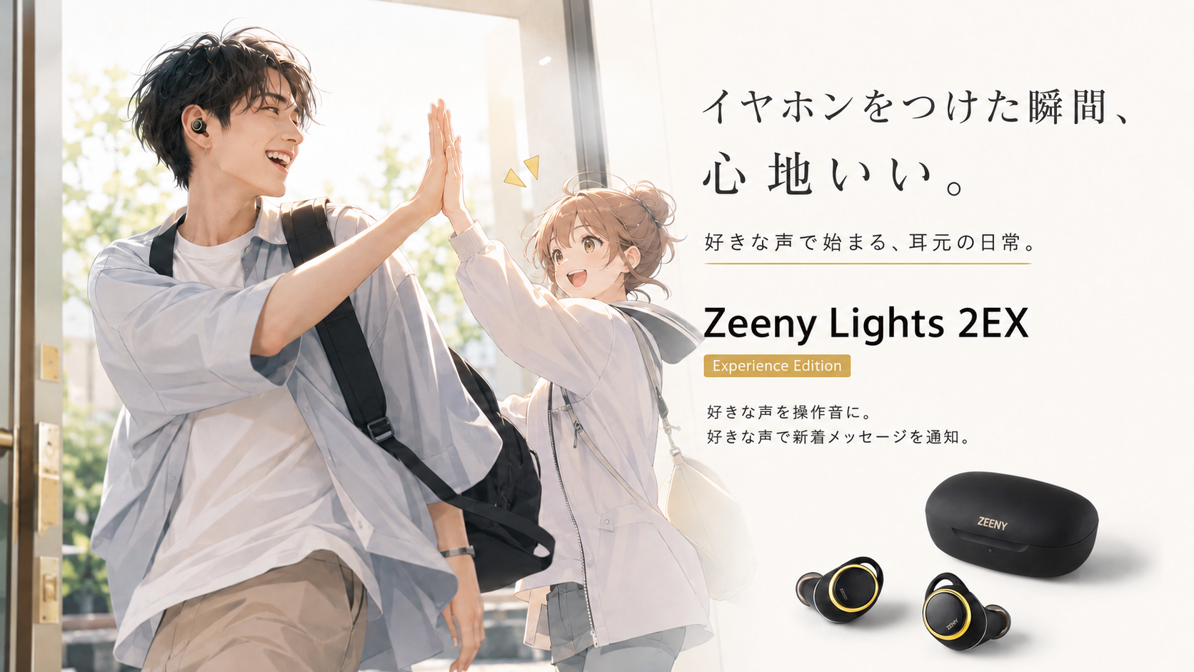 【世界初※】イヤホンの「接続しました」を、好きな声で。
