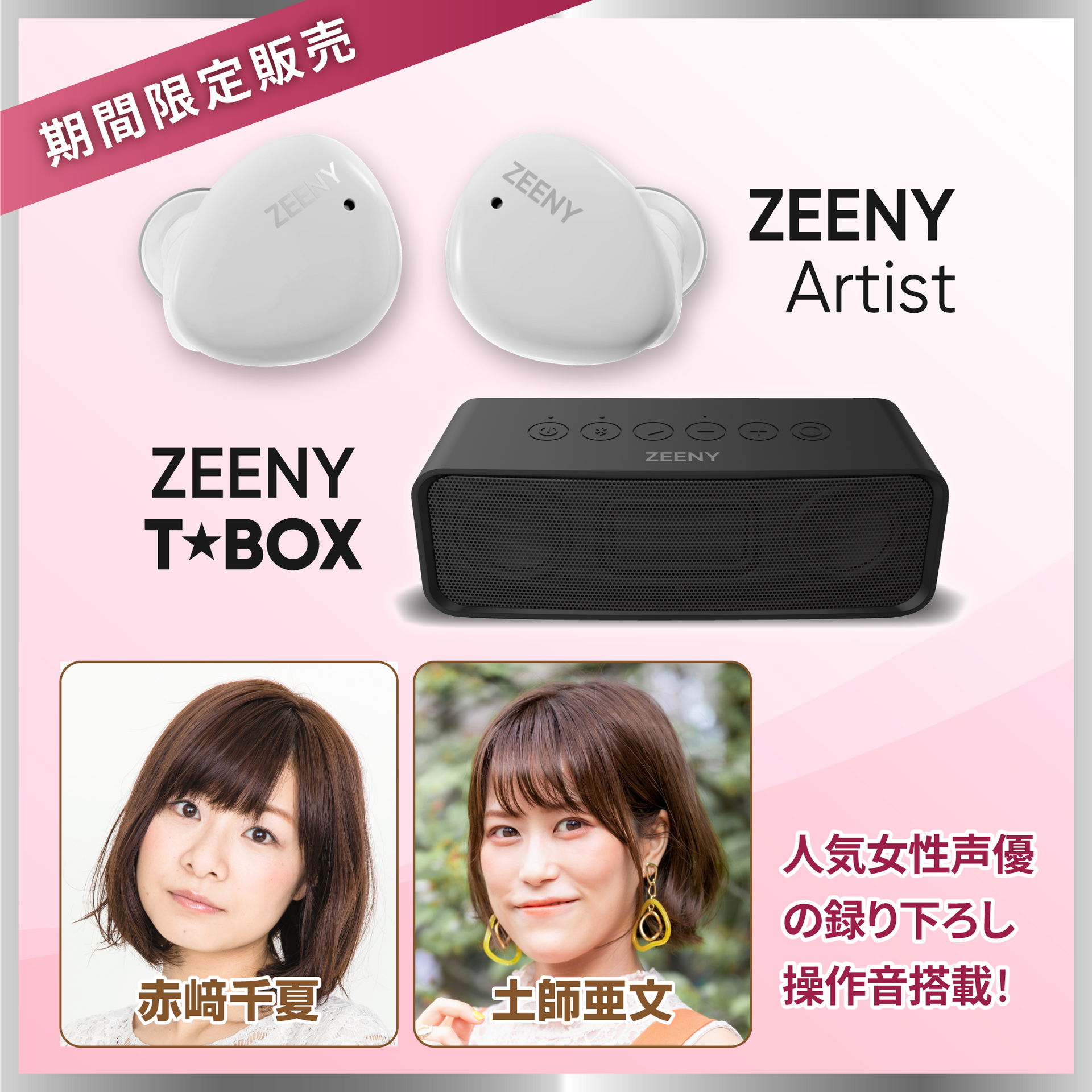 Special Edition第二弾】Zeeny Artist | Zeeny T☆Box | ハイレゾ完全
