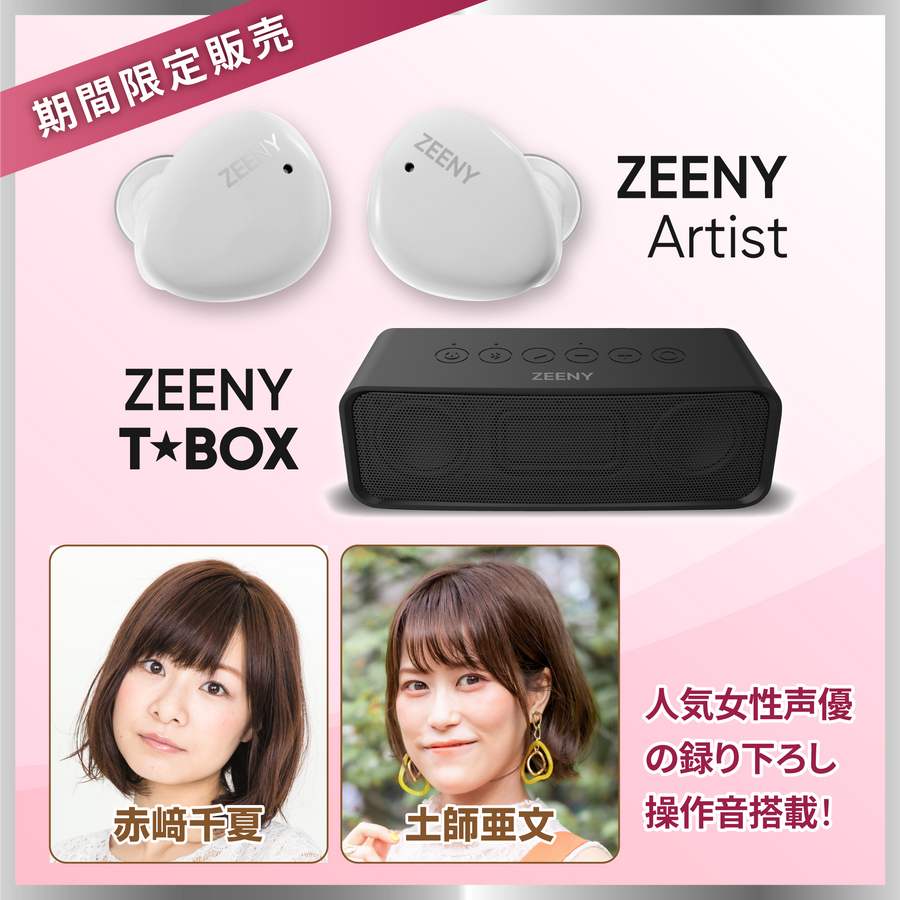 【Special Edition第二弾】Zeeny Artist | Zeeny T★Box | ハイレゾ完全ワイヤレス | 音場拡張技術搭載Bluetoothスピーカー
