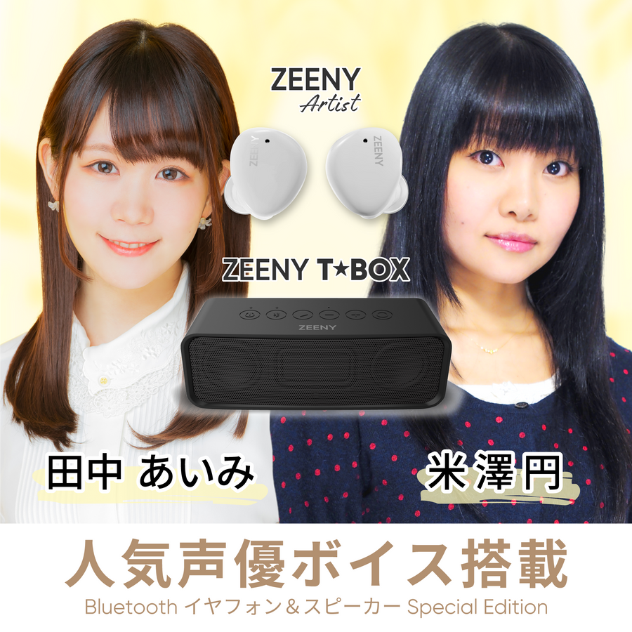 【Special Edition第三弾】Zeeny Artist | Zeeny T★Box | ハイレゾ完全ワイヤレス | 音場拡張技術搭載Bluetoothスピーカー