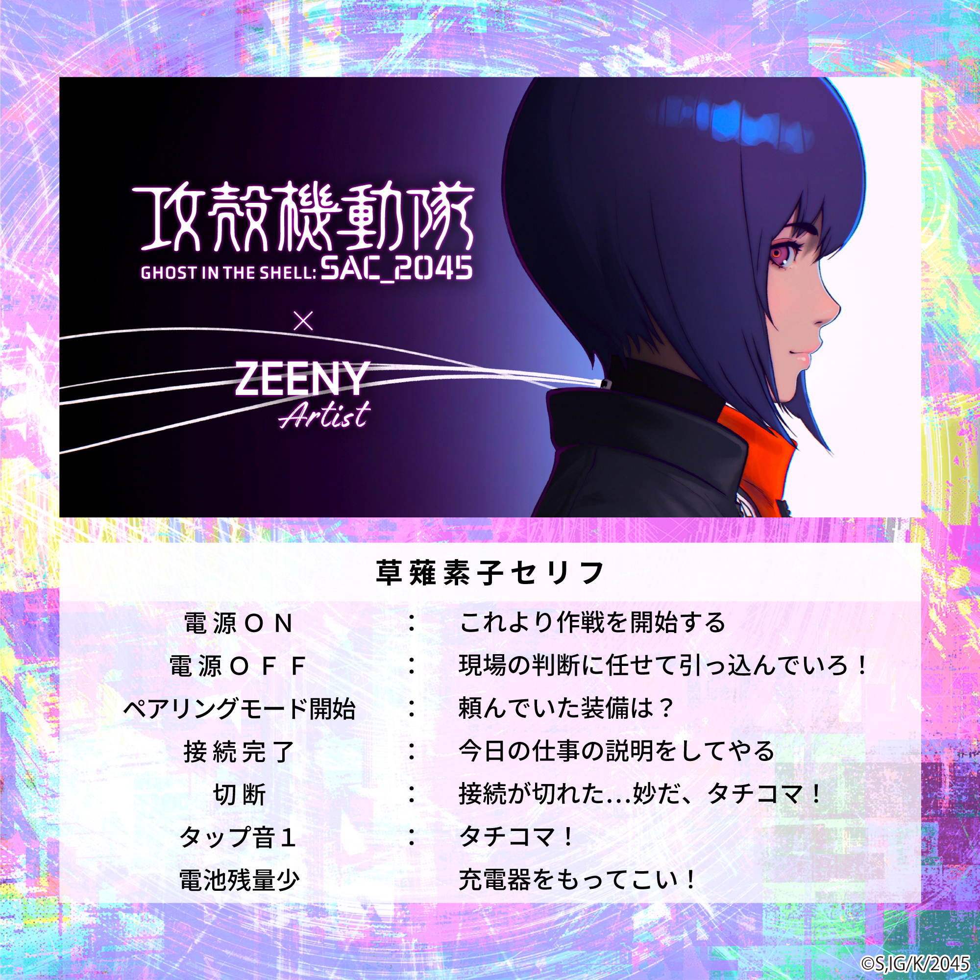 攻殻機動隊 SAC_2045】Zeeny Artistコラボレーションイヤフォン
